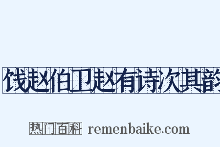 饯赵伯卫赵有诗次其韵是什么意思的图片